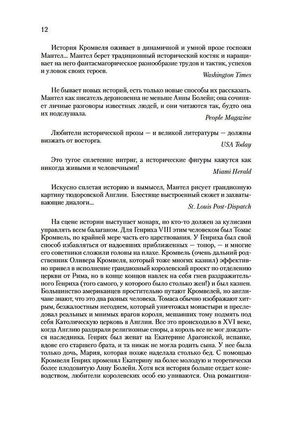 Книга Введите обвиняемых (Хилари Мантел) — 10