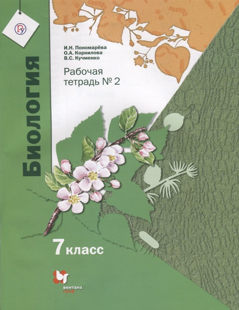 

Биология. 7 класс. Рабочая тетрадь №2 для учащихся общеобразовательных организаций. ФГОС