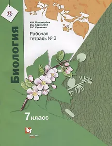 Биология. 7 класс. Рабочая тетрадь №2 для учащихся общеобразовательных организаций. ФГОС
