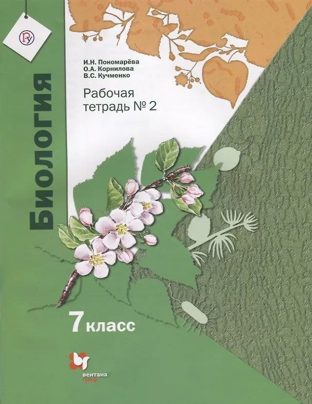 Книга Биология. 7 класс. Рабочая тетрадь №2. ФГОС (Ирина Пономарева, Ольга Корнилова, Валерия Кучменко) — 1