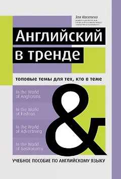 Английский в тренде:топовые темы для тех, кто в теме