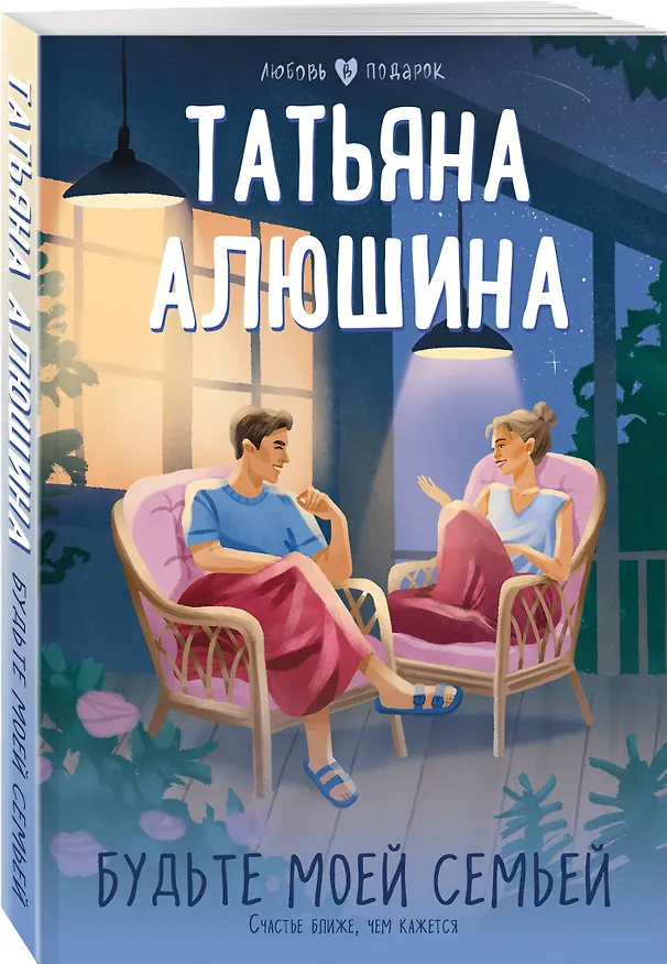 Книга Будьте моей семьей (Татьяна Алюшина) — 4
