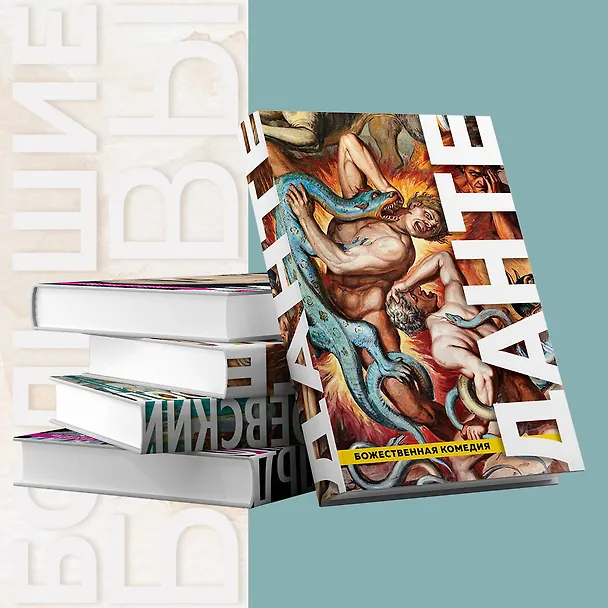 Книга Божественная Комедия. Ад. Чистилище. Рай (Данте Алигьери) — 6