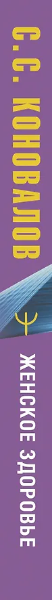Книга Женское здоровье (Елена Богатырева, Сергей Коновалов) — 3
