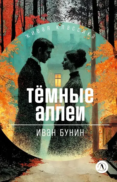 Книга Тёмные аллеи (Иван Бунин) — 1