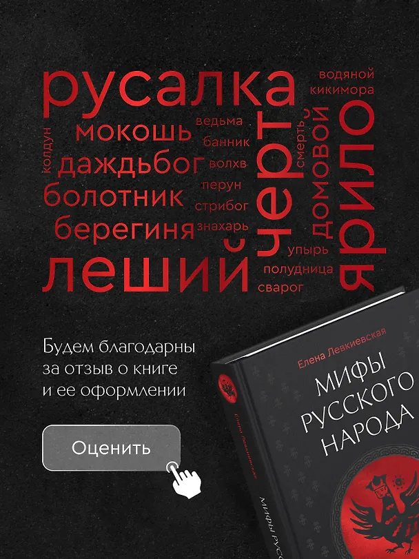 Книга Восточнославянские обряды. Годовой круг крестьянской жизни (Елена Левкиевская) — 9