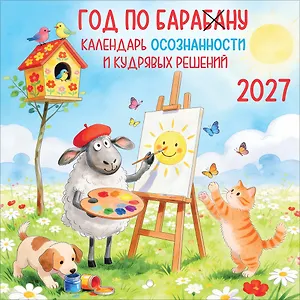 Календарь 2027г 227*227 "Год по БАРАбаНУ" настенный, на скрепе