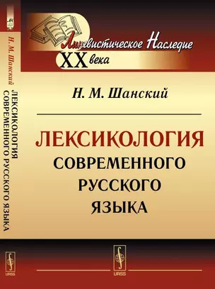 Лексикология современного русского языка — 352020 — 1