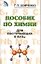 Пособие по химии для поступающих в ВУЗы — 528981 — 1