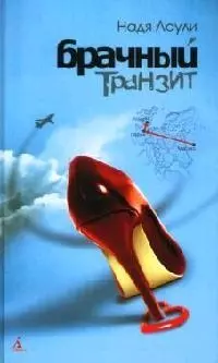 Брачный транзит: Москва - Париж - Лондон — 2078290 — 1