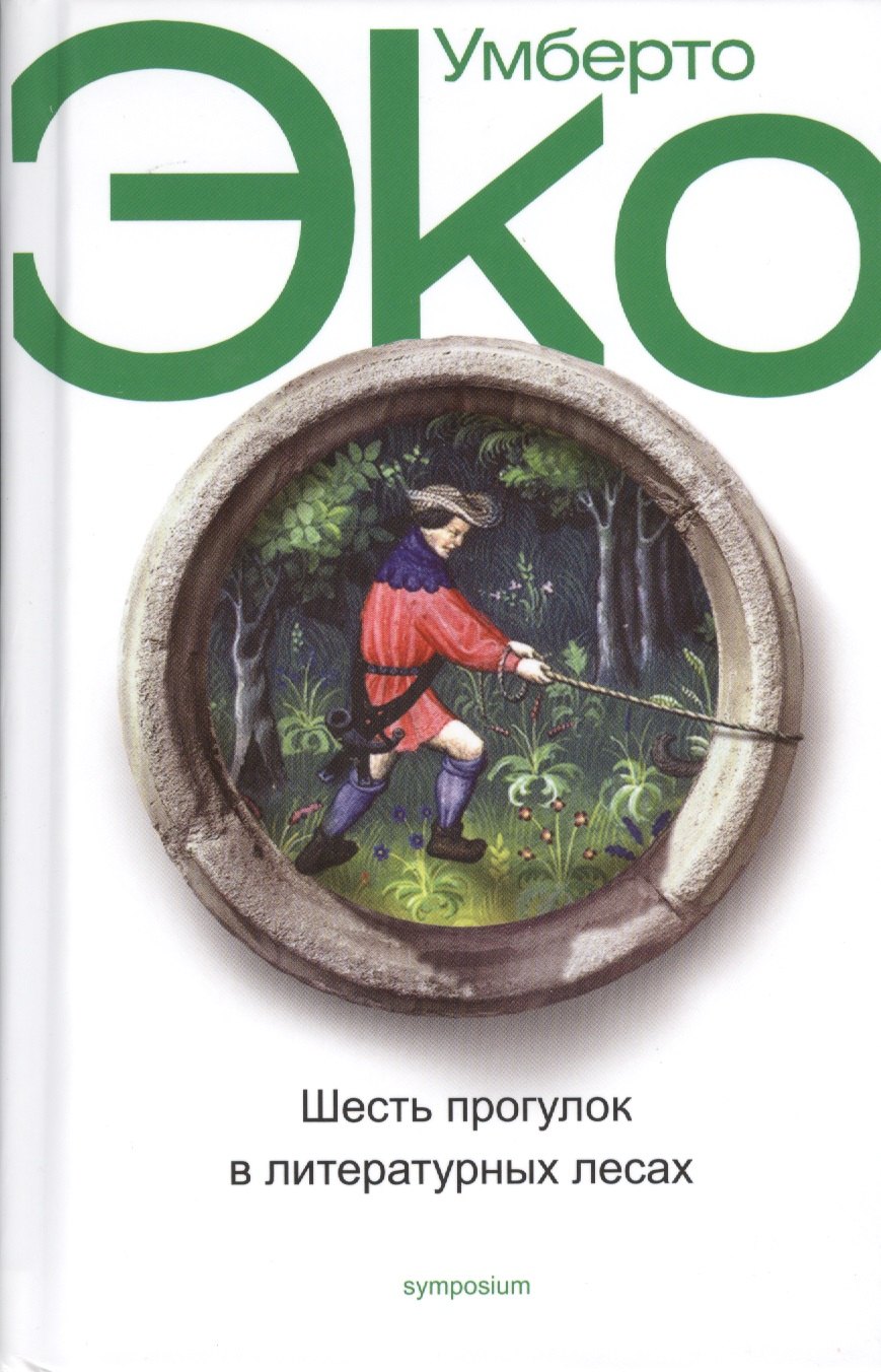 

Шесть прогулок в литературных лесах