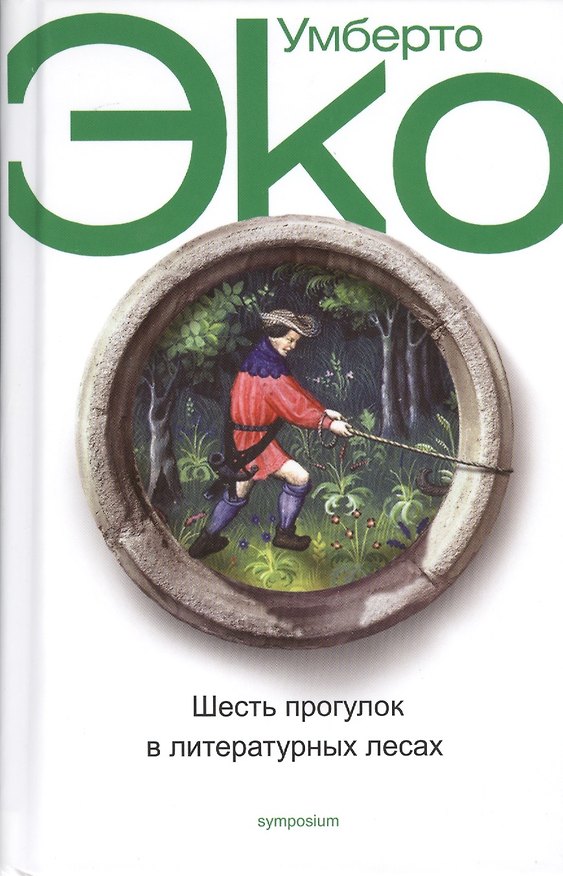Книга Шесть прогулок в литературных лесах (Умберто Эко) — 1