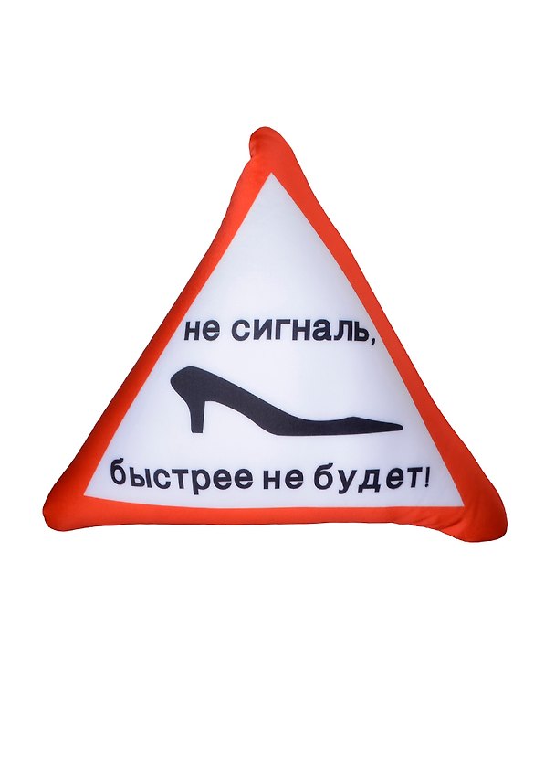 Подушка антистресс в машину Не сигналь быстрее не будет (38см) (99-119) 2434926 — 1