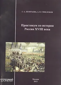 Практикум по истории России XVIII века.