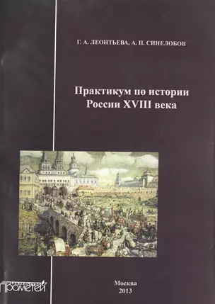 Практикум по истории России XVIII века. — 2501976 — 1