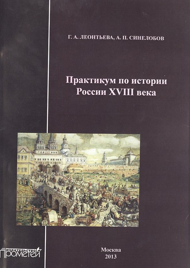 Книга Практикум по истории России XVIII века. (Галина Леонтьева) — 1