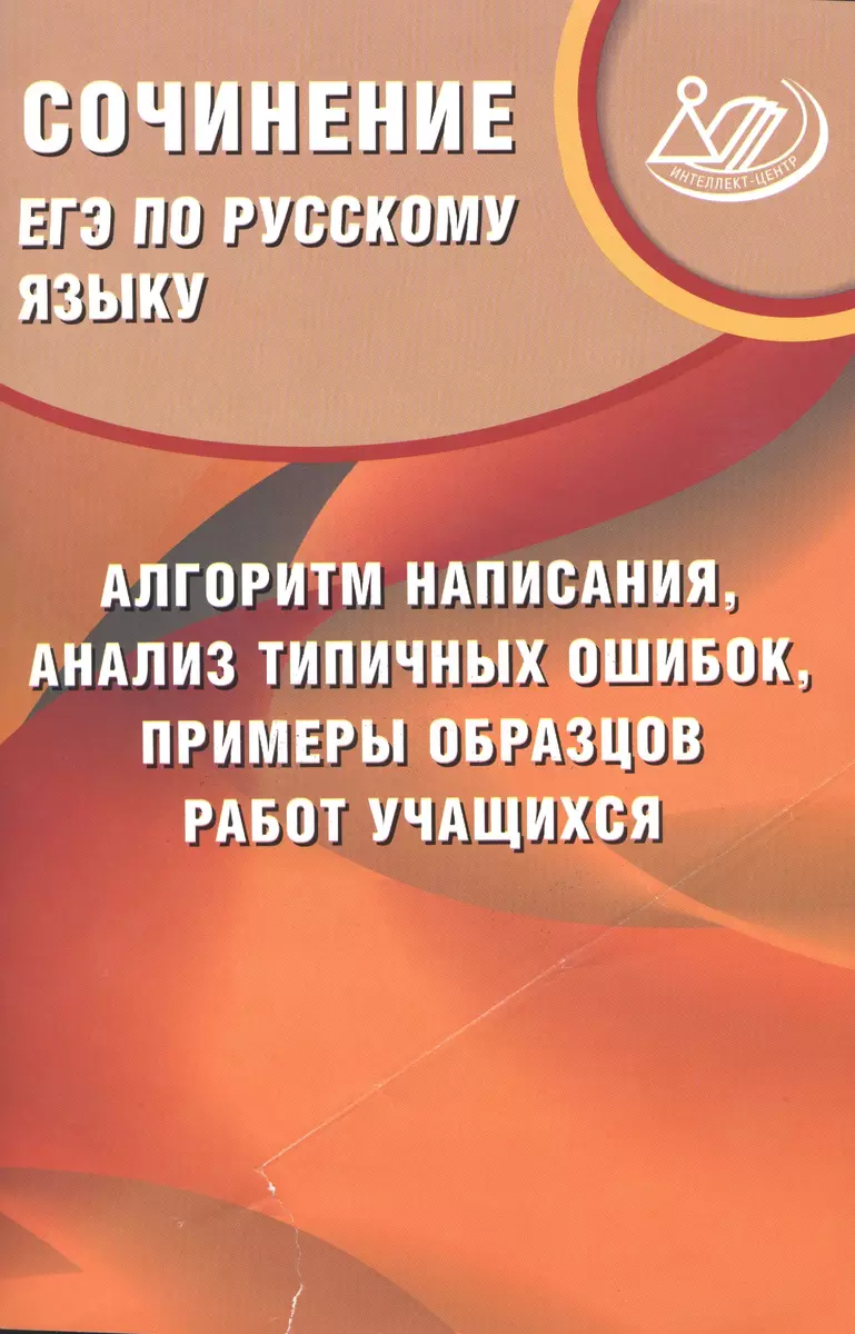 Драбкина. ЕГЭ по русс.яз.Сочинение:алгоритм написания, анализ тип. ошибок,  прим. образцов раб. учащ. - купить книгу с доставкой в интернет-магазине  «Читай-город». ISBN: 978-5-00026-237-5