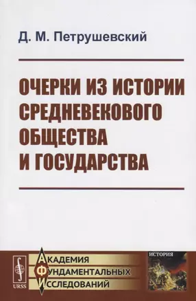 Очерки из истории средневекового общества и государства — 2753085 — 1