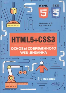 HTML5+CSS3. Основы современного WEB-дизайна