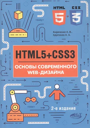 Книга HTML5+CSS3. Основы современного WEB-дизайна (Дмитрий Ковпак)