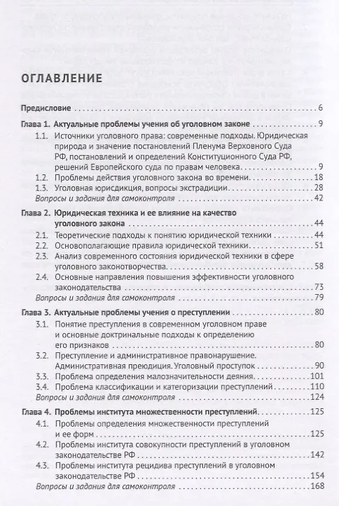 Книга Актуальные проблемы Общей части уголовного права. Учебник (Инна Подройкина) — 2