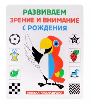 Книжка-раскладушка. Развиваем зрение и внимание с рождения — 366692 — 1