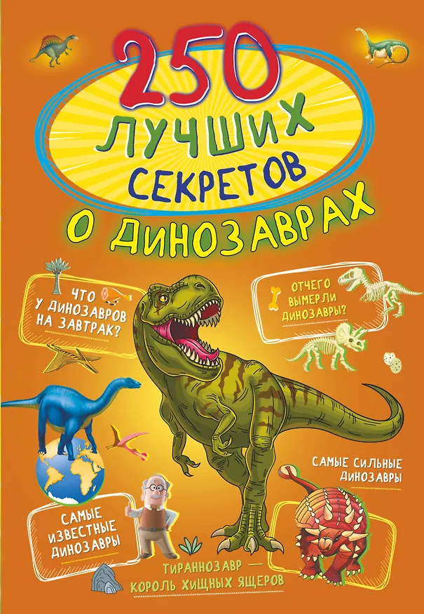 Книга 250 лучших секретов о динозаврах (Анастасия Прудник) — 1