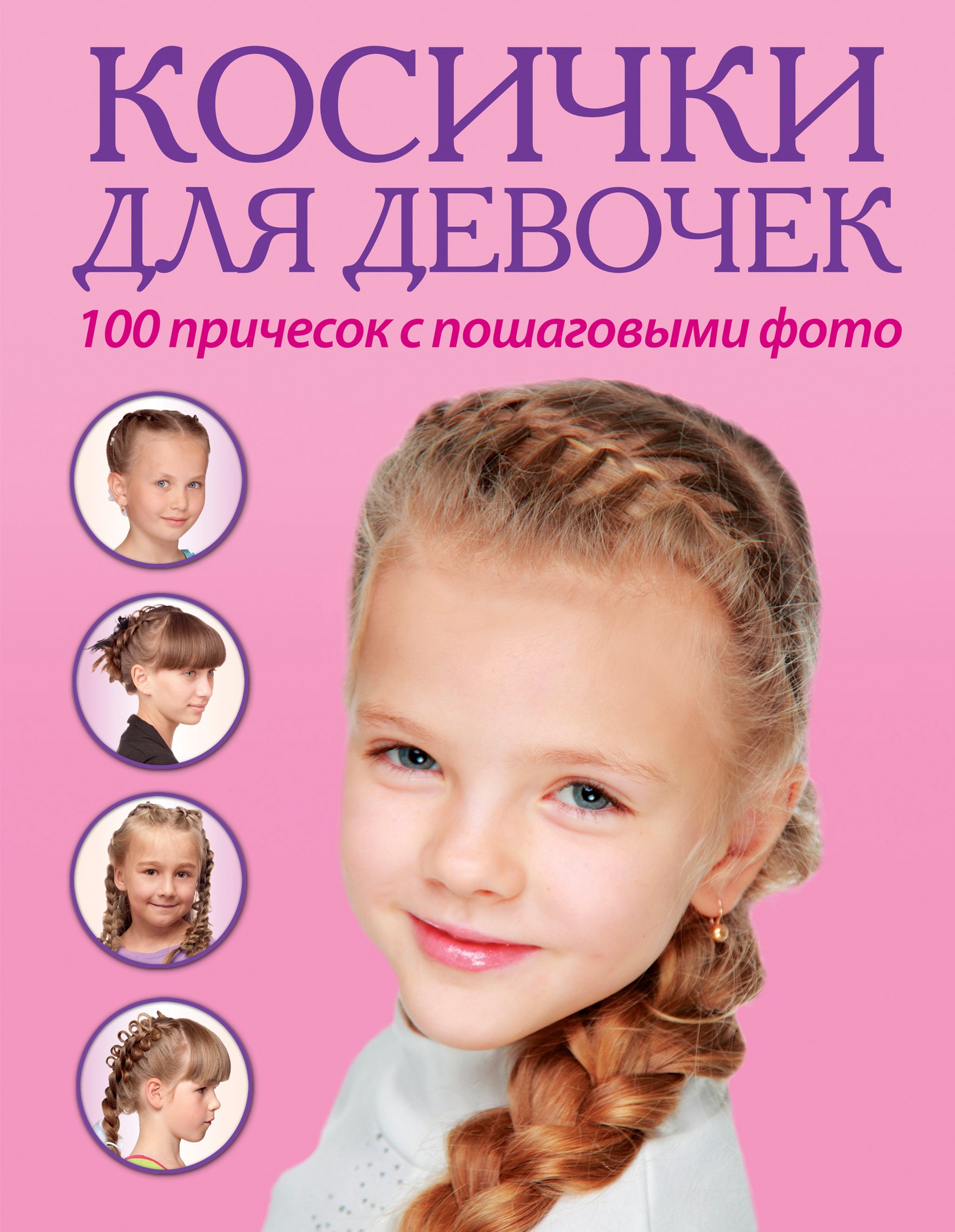 

Косички для девочек. 100 причесок с пошаговыми фото