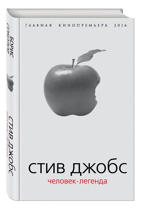 Книга Стив Джобс. Человек-легенда. (Главная кинопремьера 2016) (Борис Соколов) — 4