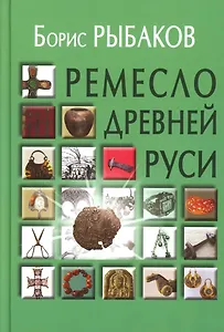Ремесло Древней Руси, 3-е издание