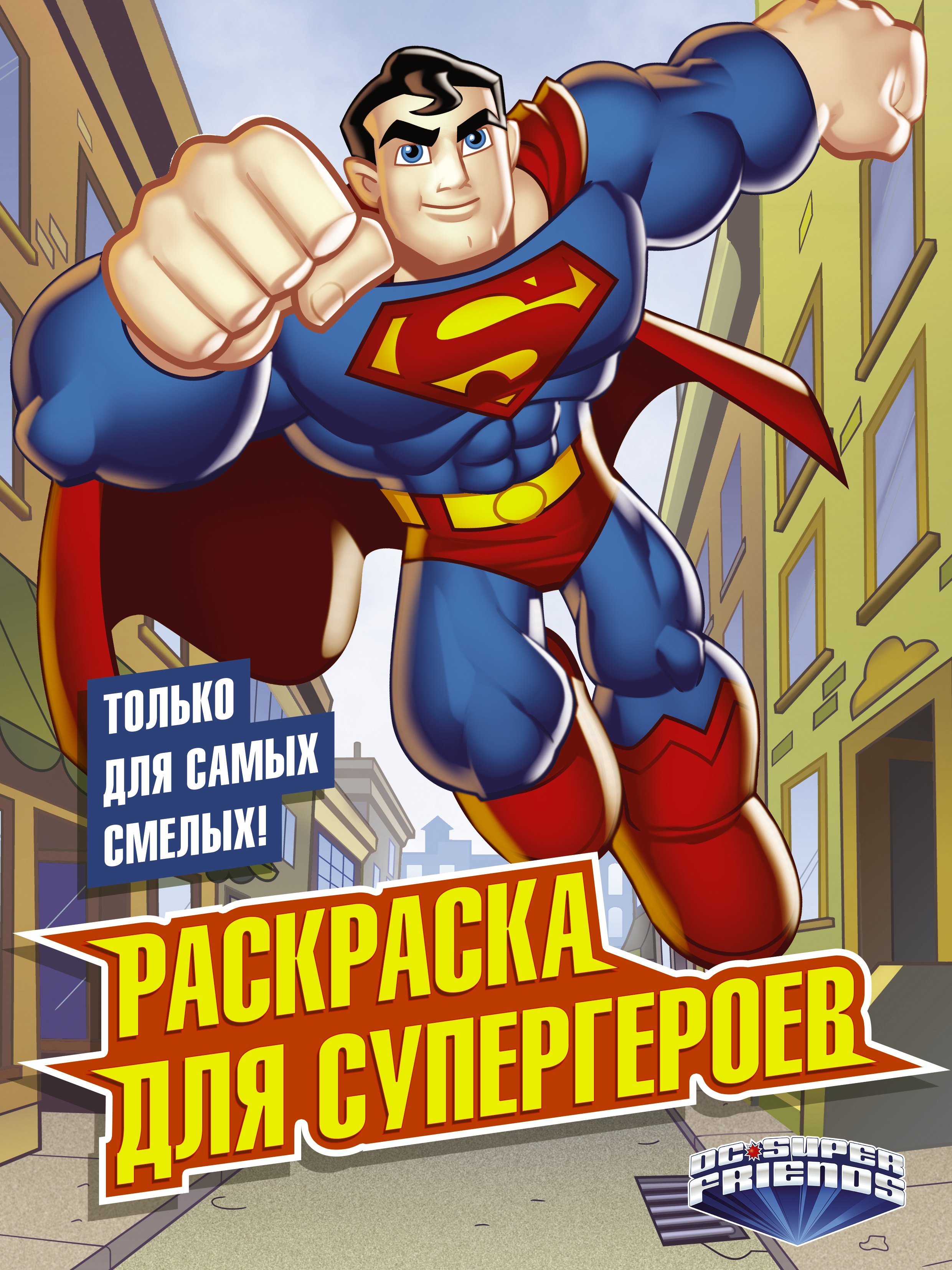 

Раскраска для супергероев