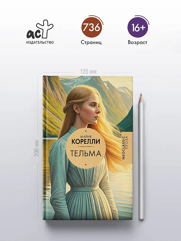 Книга Тельма (Мария Корелли) — 6