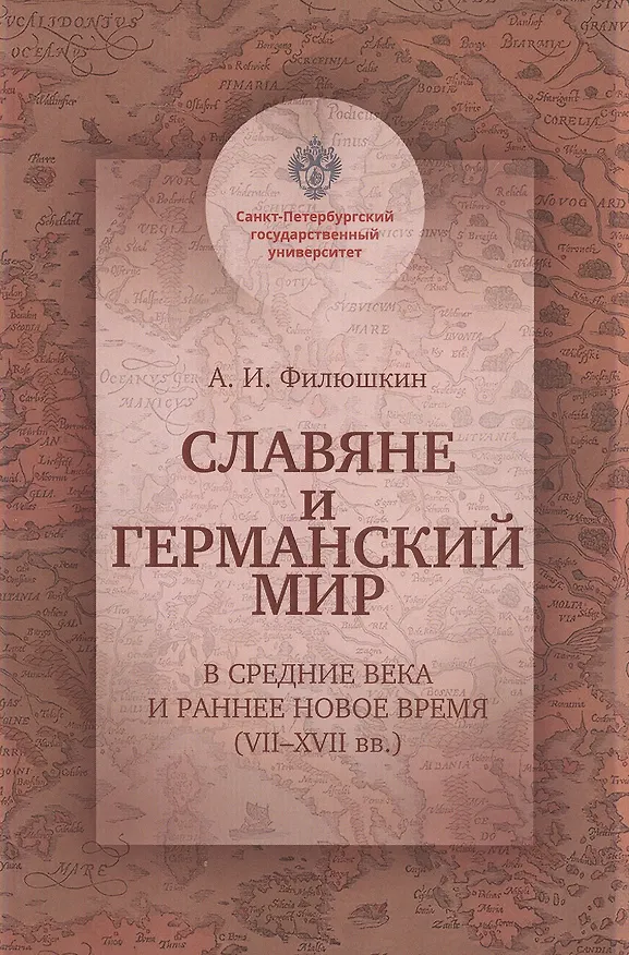 Книга Славяне и германский мир в Средние века и раннее Новое время (VII-XVII вв.). Учебно-методическое пособие (Александр Филюшкин) — 1
