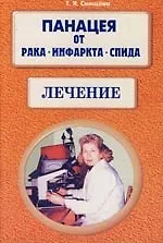 Панацея от рака, инфаркта, спида, Лечение