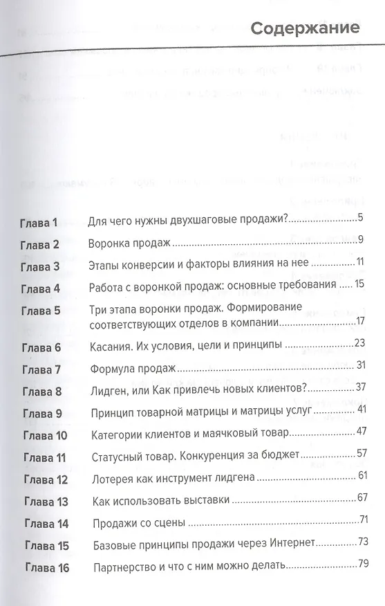 Книга Двухшаговые продажи: Практические рекомендации (Андрей Парабеллум) — 2