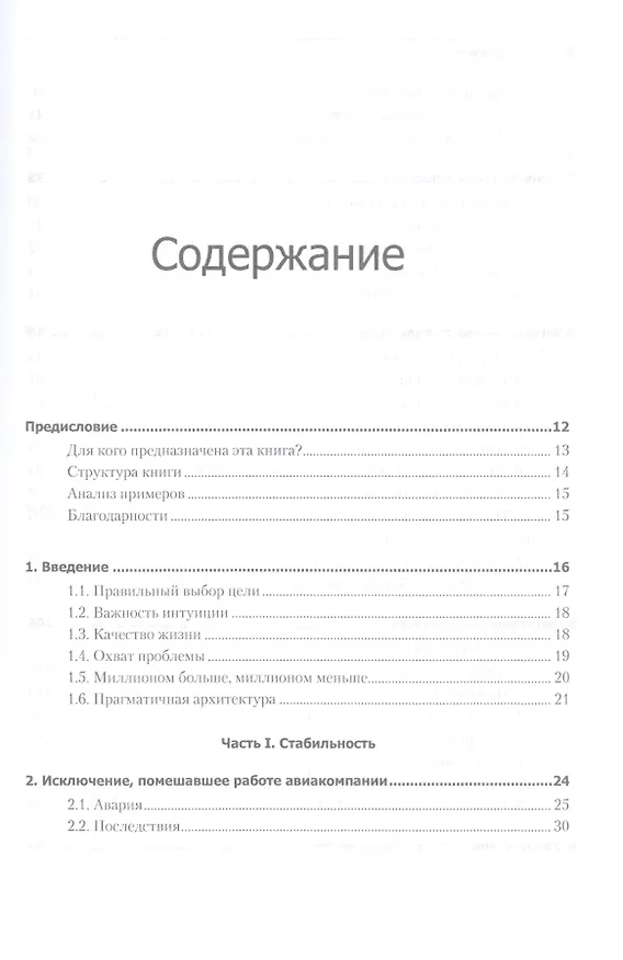 Книга Release it! Проектирование и дизайн ПО для тех, кому не всё равно () — 4