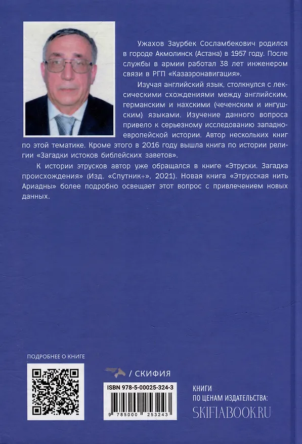 Книга Этрусская нить Ариадны (Заурбек Ужахов) — 2