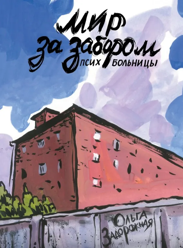 Мир за забором психбольницы 3028978 — 1