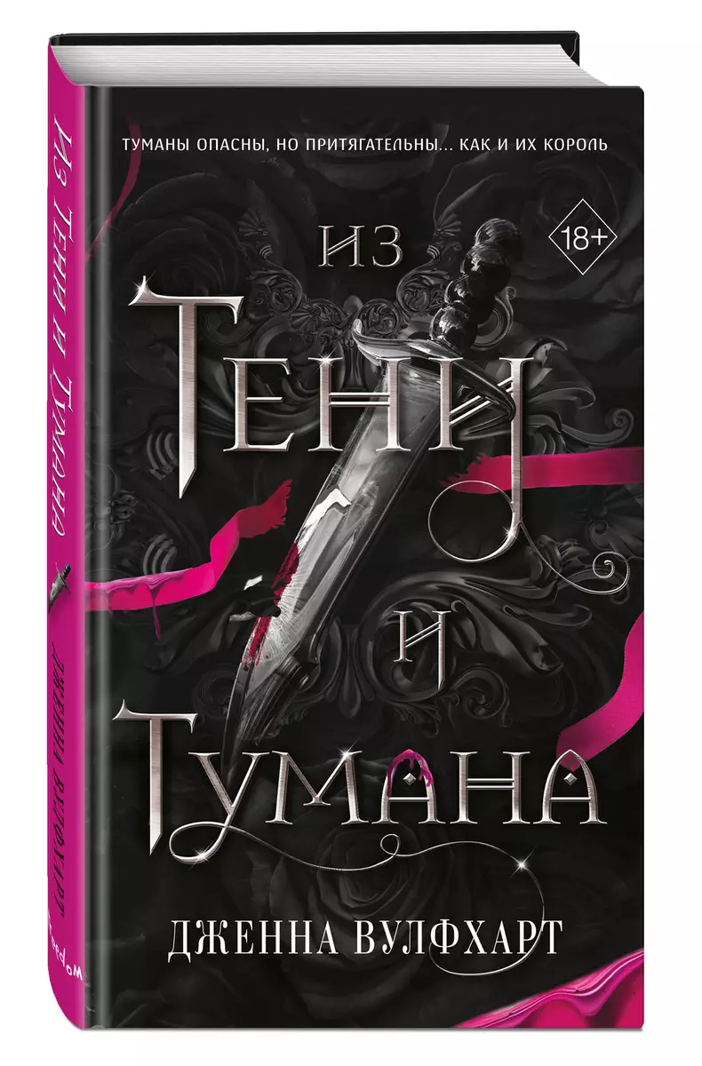 Из тени и тумана (Дженна Вулфхарт) - купить книгу с доставкой в  интернет-магазине «Читай-город». ISBN: 978-5-04-193675-4