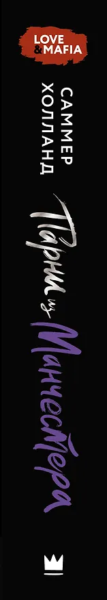Книга Парни из Манчестера. Все под контролем (Саммер Холланд) — 4