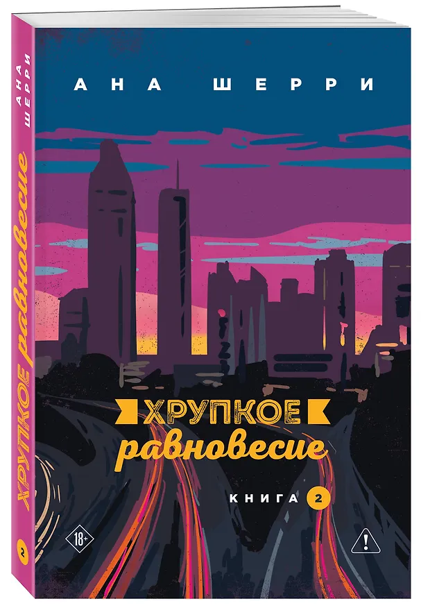 Книга Комплект из 2-х книг: Хрупкое равновесие. Книга 1 + Хрупкое равновесие. Книга 2 () — 6