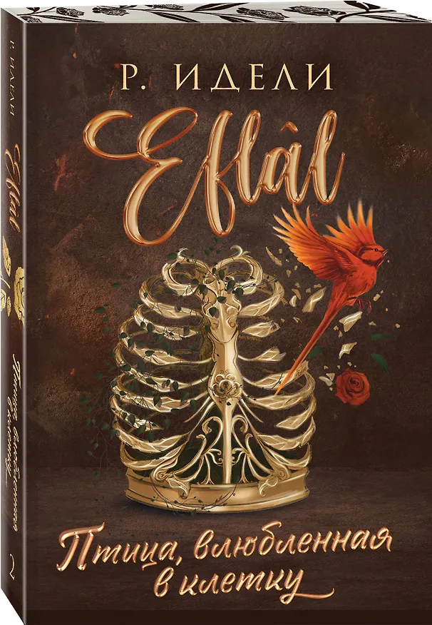 Книга Комплект из 2-х книг Р. Идели: (Птица, лишенная голоса + Птица, влюбленная в клетку) (Рукие Идели) — 6