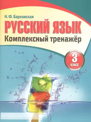 Русский язык 3 класс. Комплексный тренажер (3-е изд.) — 2551401 — 1