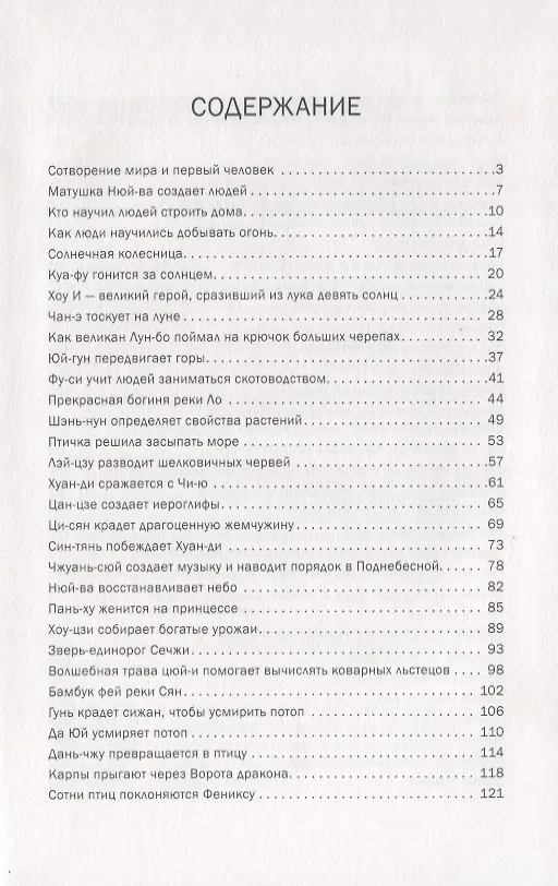 Книга Мифы и легенды Китая (Тунъян Чжан) — 2