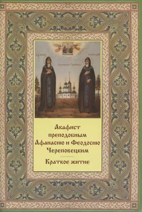 Акафист преподобным Афанасию и Феодосию Череповецким. Краткое житие — 2830049 — 1