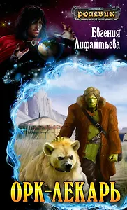 Ролевик.Орк-лекарь