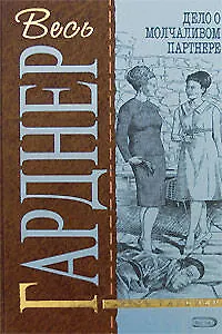 Книга Дело о молчаливом партнере (Эрл Гарднер)