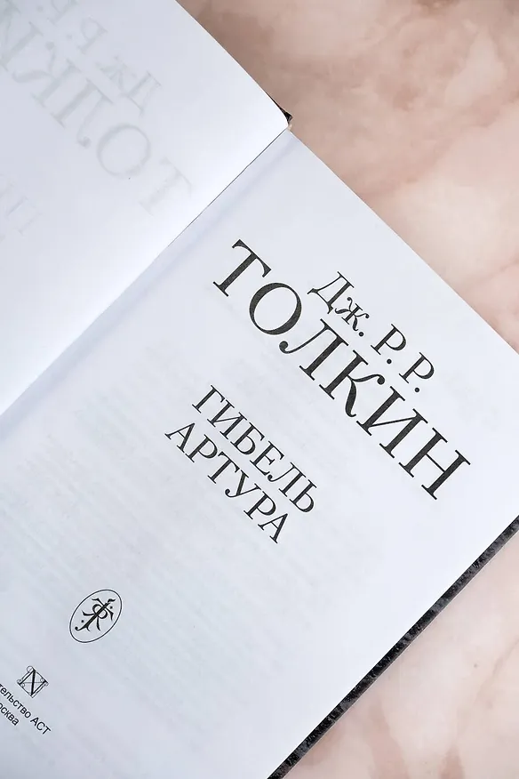Книга Гибель Артура (Джон Рональд Руэл Толкин) — 11