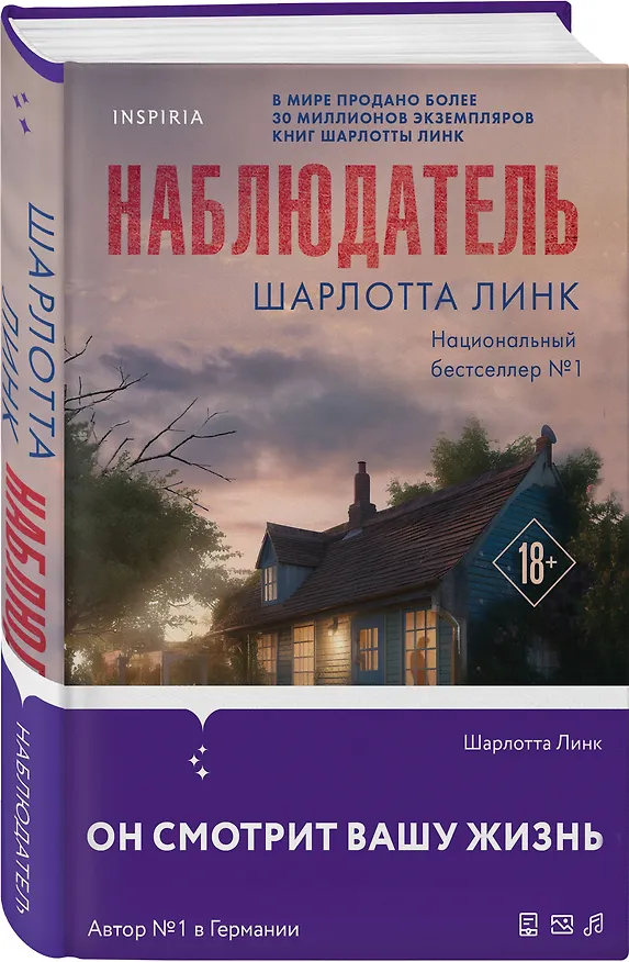 Книга Наблюдатель (Шарлотта Линк) — 4