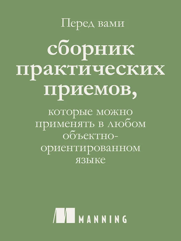 Книга Простое объектно-ориентированное проектирование: чистый и гибкий код (Маурисио Аниче) — 6